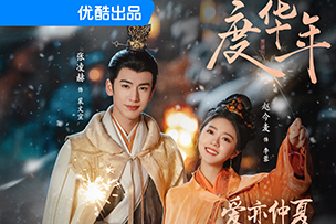 華途傳媒 | 《墨雨云間》登陸優(yōu)酷平臺后，一舉成為2024年開年以來優(yōu)酷平臺站內(nèi)熱度最快破10000的劇集
