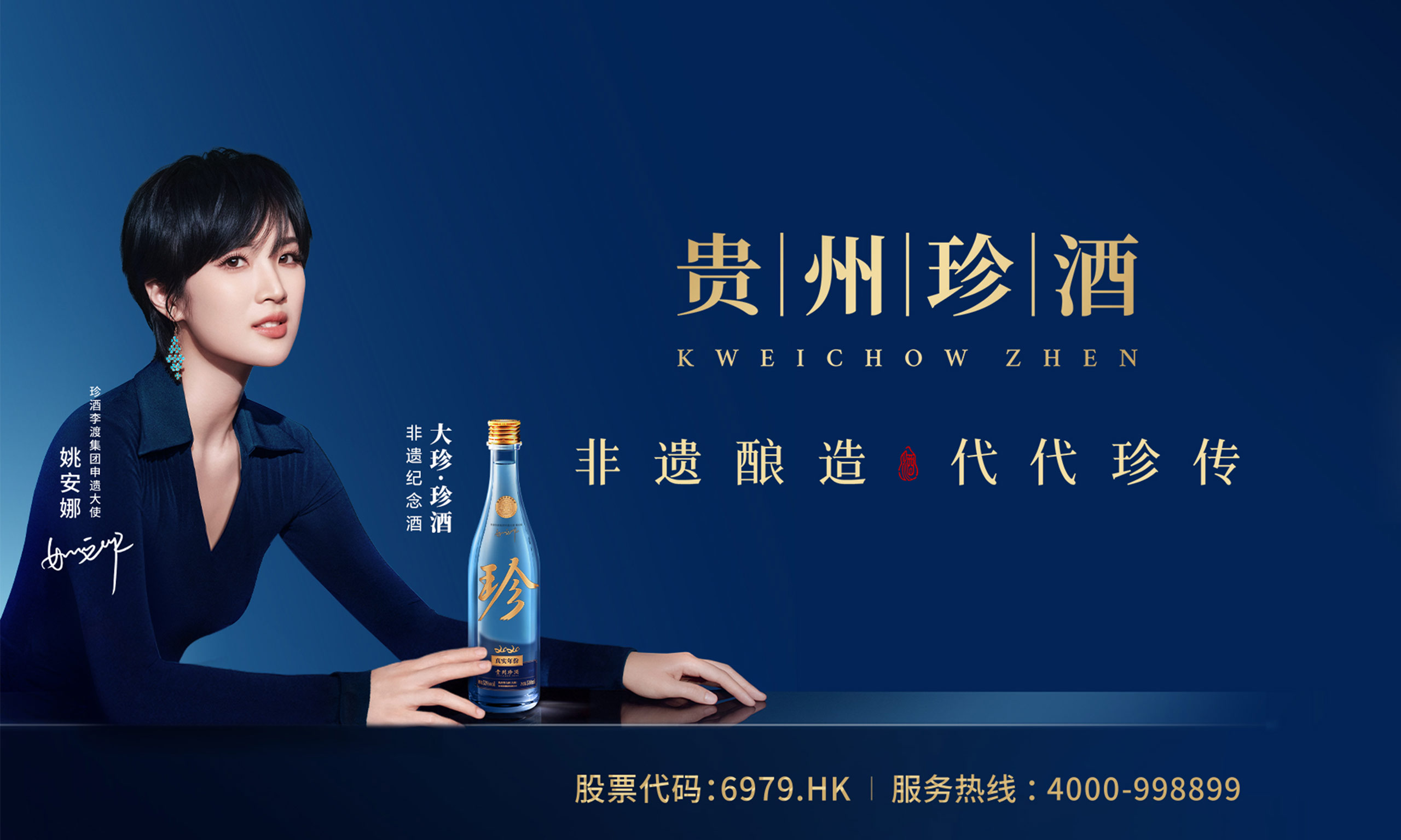 珍酒李渡“牽手”姚安娜 開啟白酒“申遺”新征程